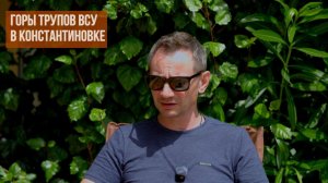 Горы трупов ВСУ в Константиновке. Отлов украинцев в Европе.  (Иностранное мнение) George Ivensiya