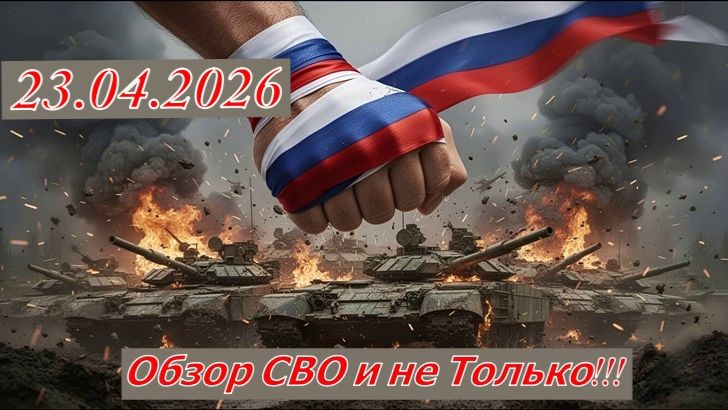 Новости СВО 23.04.2026