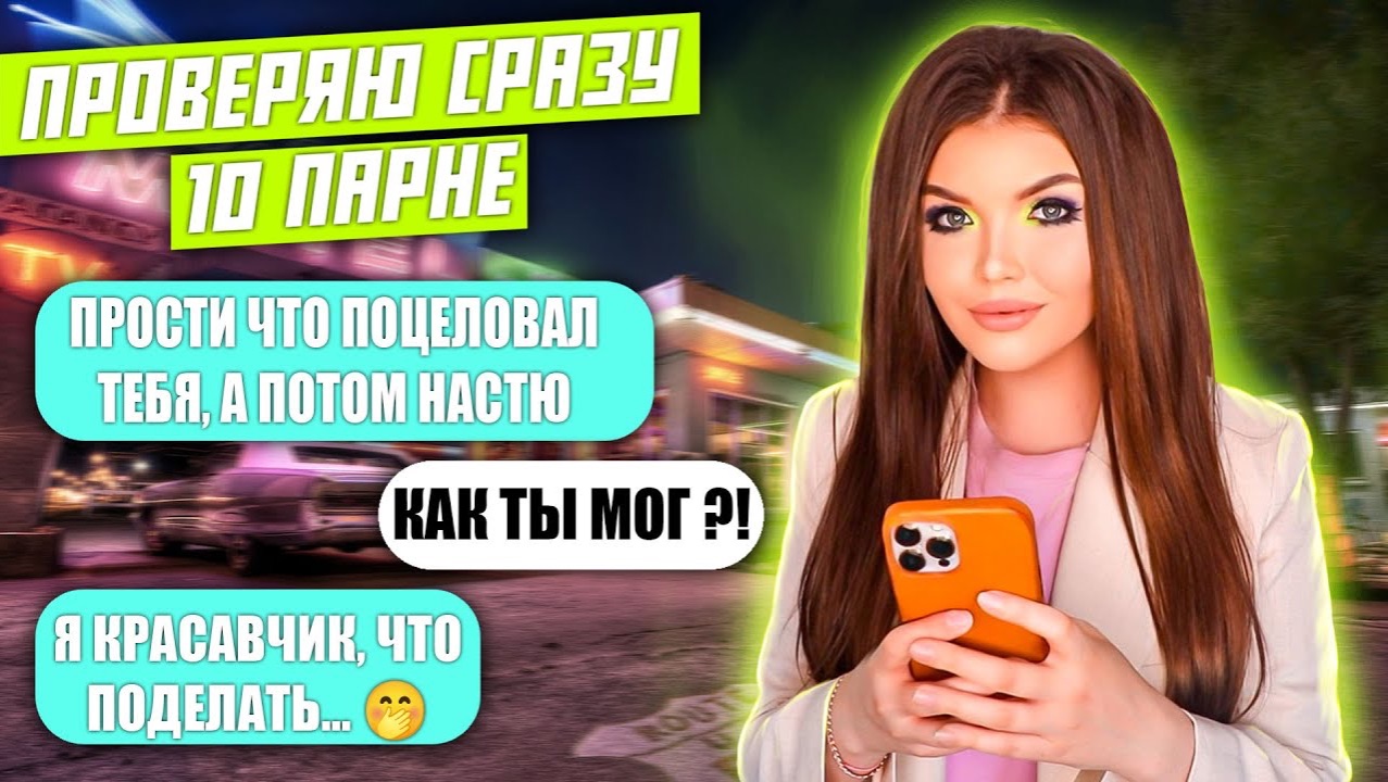 Елена Райтман - ПРОВЕРКА ПАРНЕЙ НА ВЕРНОСТЬ! 10 ПАРНЕЙ ЗА РАЗ