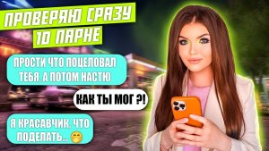 Елена Райтман - «ПРОВЕРКА ПАРНЕЙ НА ВЕРНОСТЬ! 10 ПАРНЕЙ ЗА РАЗ»