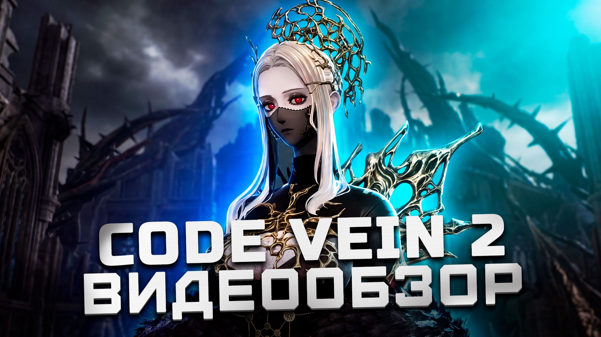Максимально средний соулслайк | Обзор Code Vein 2 смотреть онлайн
