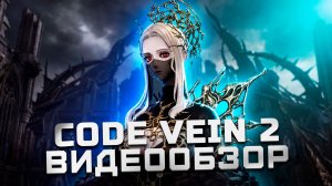 Максимально средний соулслайк | Обзор Code Vein 2