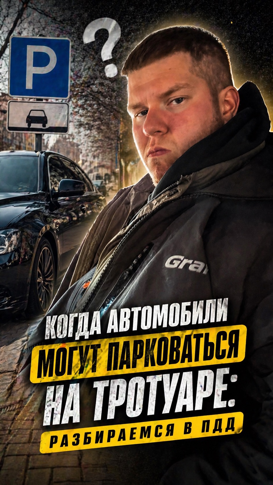 Когда автомобили могут парковаться на тротуаре: разбираемся в ПДД