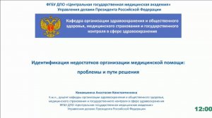 ИДЕНТИФИКАЦИЯ НЕДОСТАТКОВ ОРГАНИЗАЦИИ МЕДИЦИНСКОЙ ПОМОЩИ: ПРОБЛЕМЫ И ПУТИ РЕШЕНИЯ