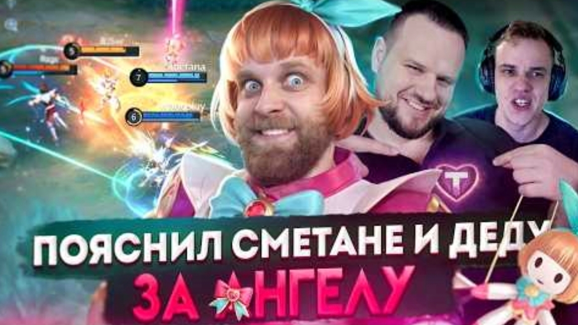 Титамин | ПОЯСНИЛ СМЕТАНЕ И ДЕДУ ЗА АНГЕЛУ - Mobile Legends mlbb