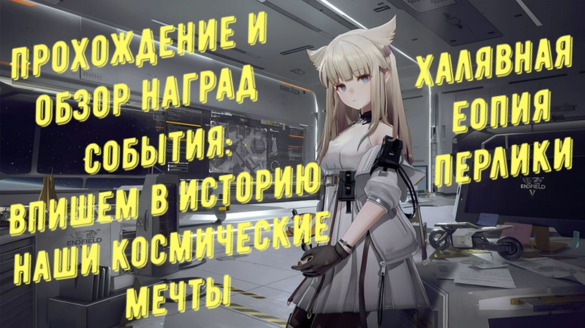 Впишем в историю наши космические мечты прохождение нового события и обзор наград Arknights Endfield