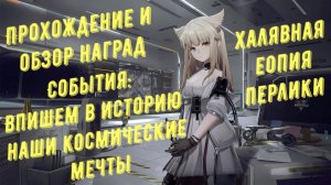 Впишем в историю наши космические мечты прохождение нового события и обзор наград Arknights Endfield