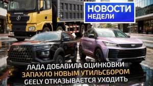 Опять повеяло утильсбором, внедорожник Sollers S9, оцинкованная Lada Iskra 📺 «Новости недели» №363