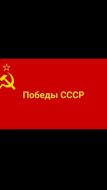 Победы СССР красной армии.