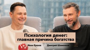 Психология денег, самоценность и открытый диалог с Дмитрием Шаменковым.