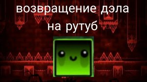 Возвращение дэла на рутуб