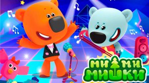 Ми-Ми-Мишки Мультфильм | Ми-Ми-Мишки мультики для малышей | Ми-Ми-Мишки Музыканты