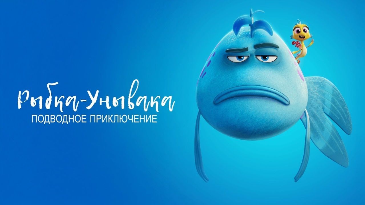 Рыбка Унывака. Подводное приключение (The Pout-Pout Fish). Мультфильм, комедия, семейный. Обзор