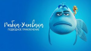 Рыбка Унывака. Подводное приключение (The Pout-Pout Fish). Мультфильм, комедия, семейный. Обзор