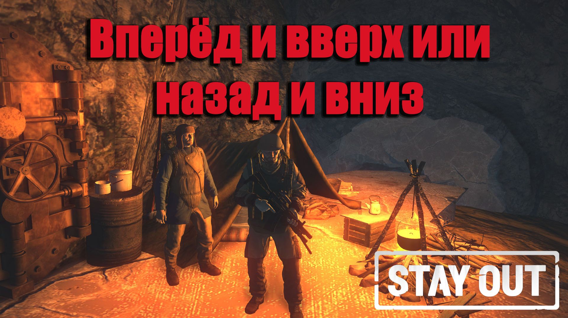 Stay Out/ Stalker Online - Вперёд и вверх или назад и вниз