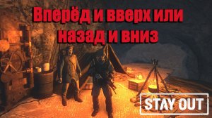 Stay Out/ Stalker Online - Вперёд и вверх или назад и вниз