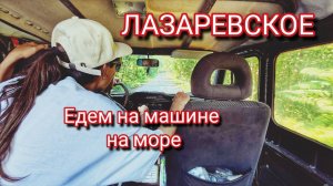 ЛАЗАРЕВСКОЕ СОЧИ! КУДА ПОЕХАТЬ?! ПОТРЯСНЫЕ МЕСТА! НА МАШИНЕ НА МОРЕ!