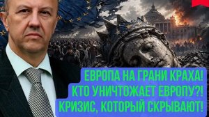 Андрей Фурсов | Европа на краю: мультикультурализм уничтожает идентичность и ведёт к катастрофе?