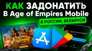 КАК ЗАДОНАТИТЬ В Age of Empires Mobile В РОССИИ, БЕЛАРУСИ