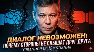 🤯 Станислав Крапивник | «Диалог мертв». Почему Москва и Запад больше никогда не услышат друг друга