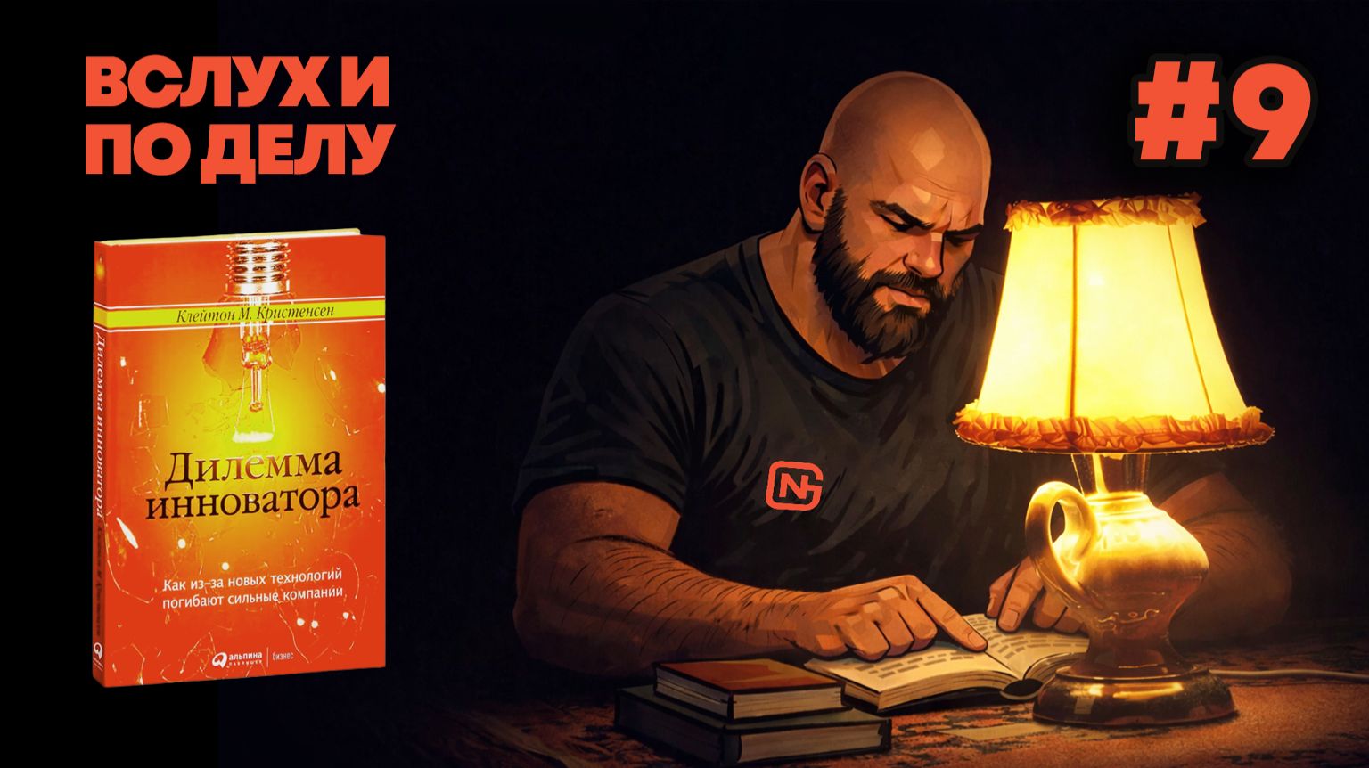 ″Вслух и по делу″. Клейтон М. Кристенсен, Дилемма инноватора (9/18)