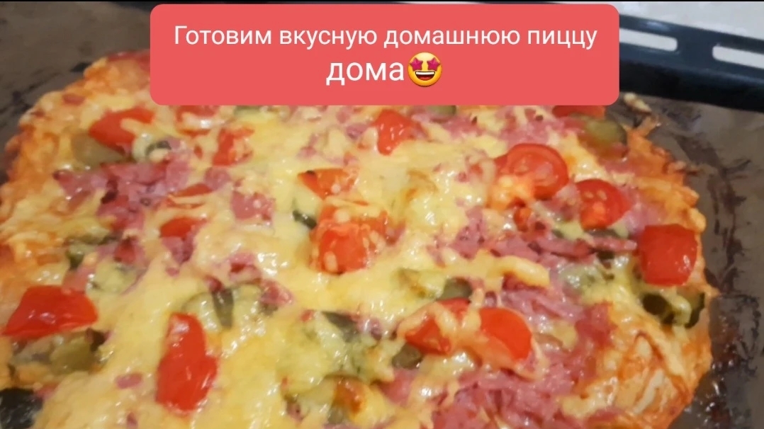 Очень вкусная домашняя пицца #готовим дома #обучение #пицца #готовка