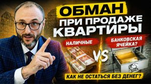 Обман при продаже квартиры: чем опасны наличные и банковская ячейка?