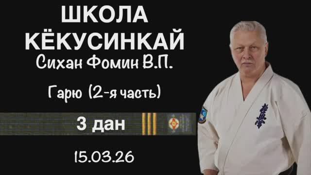 Кёкусинкай / 3-й дан / Гарю / 2-я часть / Сихан Фомин В.П. (15.03.26)