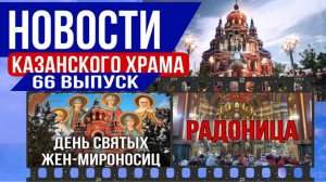 66 выпуск «Новости Казанского храма»