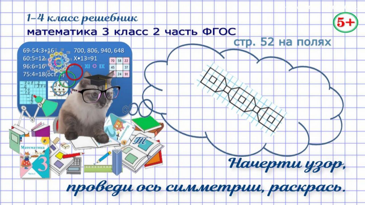 Стр. 52 на полях математика 3 класс 2 часть начерти узор, проведи оси симметрии, раскрась ФГОС гдз