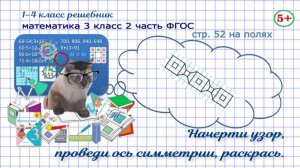Стр. 52 на полях математика 3 класс 2 часть начерти узор, проведи оси симметрии, раскрась ФГОС гдз