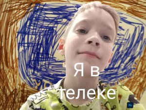 Я в телеке