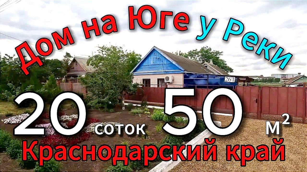 🏡Дом на Юге у Реки🔻50 м2🦯20 соток🔻газ🦯вода 🦯3 500 000 ₽🦯ст.Новоминская🦯89245404992 Виктор🌴