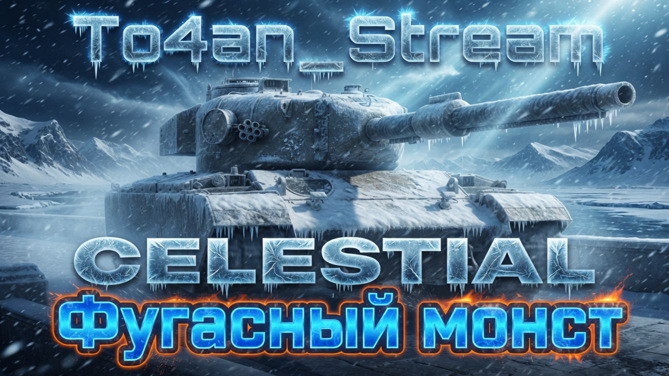 To4an Мир Танков\WOT Celestial 2-51 Фановая новинка или нет?