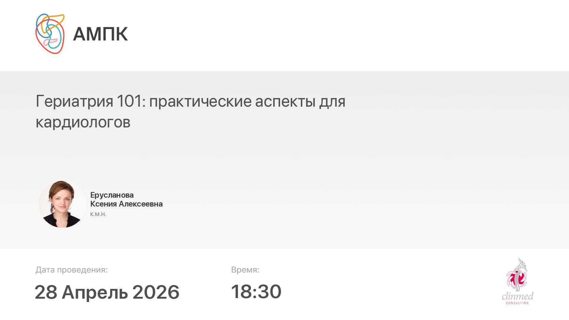 Гериатрия 101: практические аспекты для кардиологов