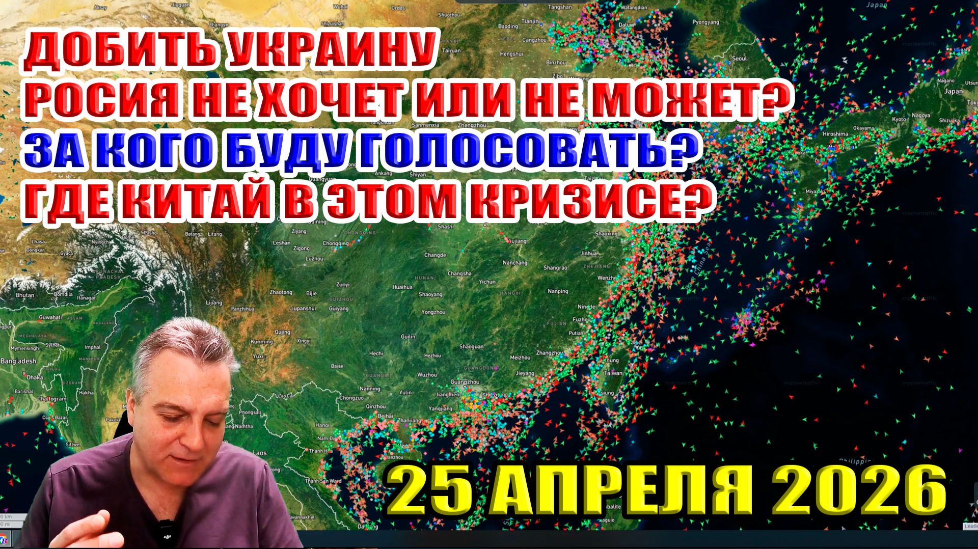 Россия не хочет или не может добить Украину? За кого голосовать? Где здесь Китай? 25 апреля 2026