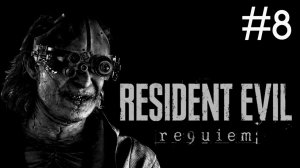 Обитель Зла: Реквием | Resident Evil Requiem | часть 8