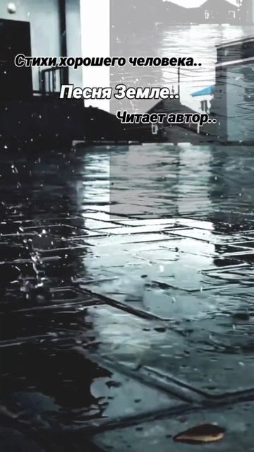 Песня Земле (стих)