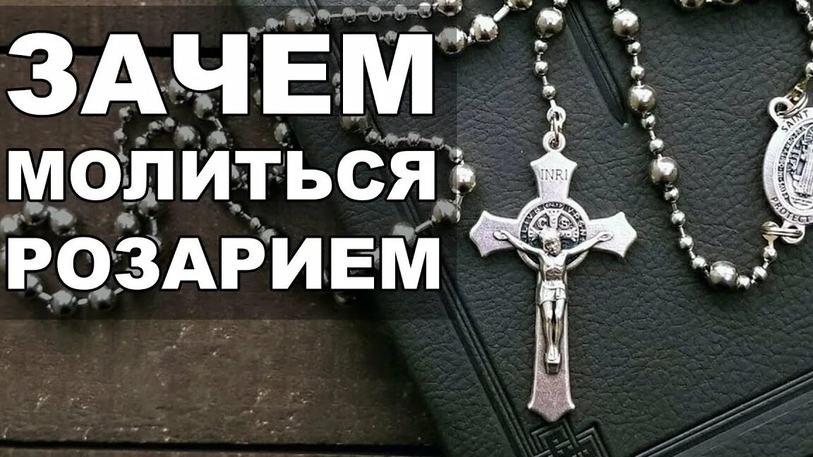 Розарий. Молитва на католических чётках.