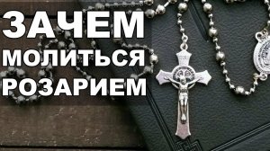 Розарий. Молитва на католических чётках.