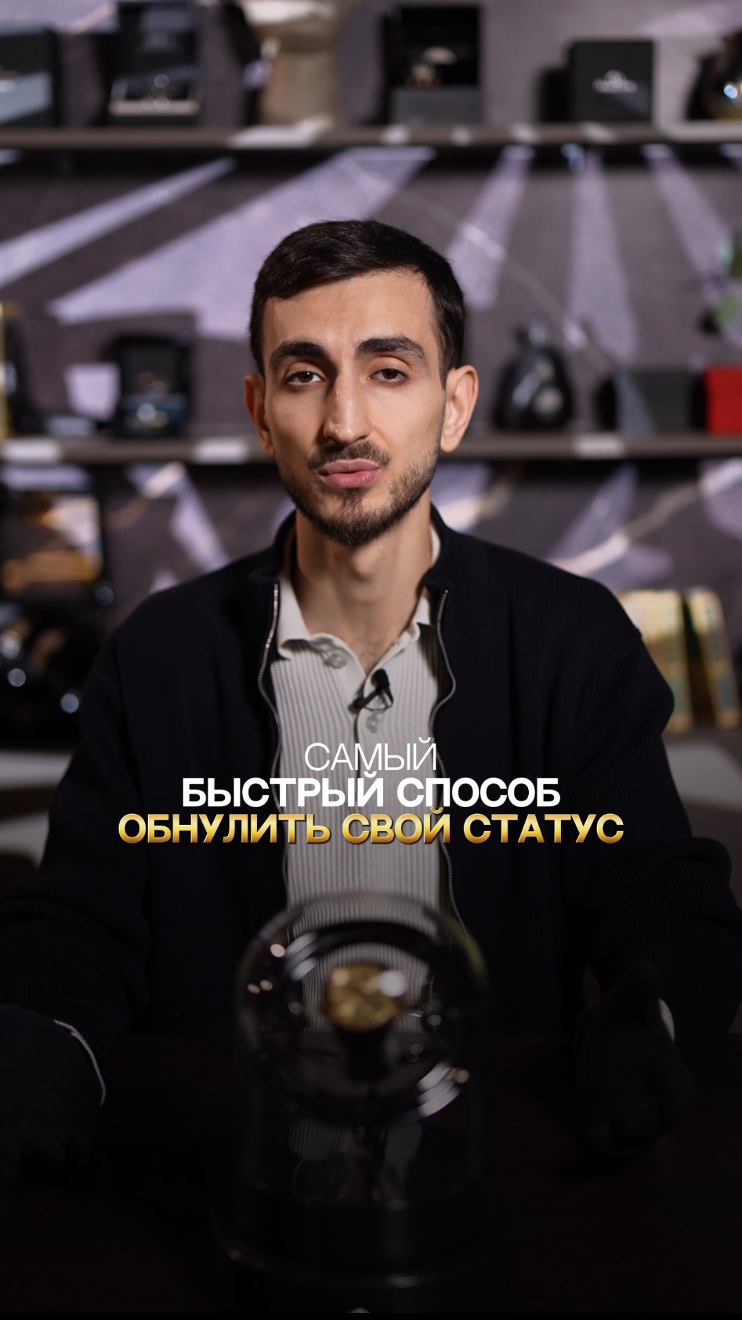 Самый быстрый способ обнулить свой статус