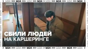 Суд в Москве взял под стражу молодых людей, которые сбили людей на авто каршеринга - Москва 24