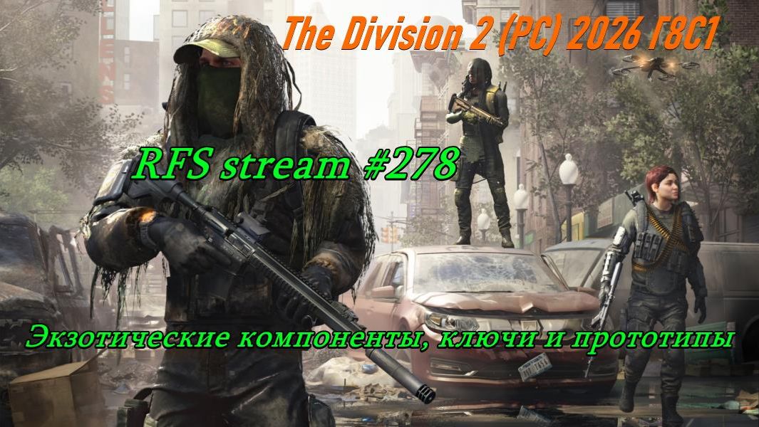 The Division 2 (PC) 2026 Г8С1 / Экзотические компоненты, ключи и прототипы /