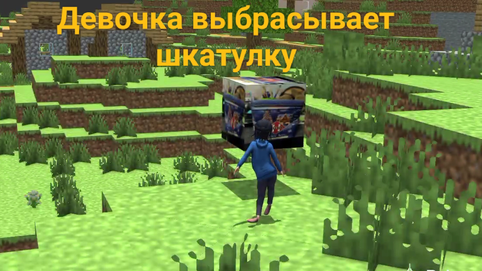 Анимация, как девочка выбрасывает шкатулку