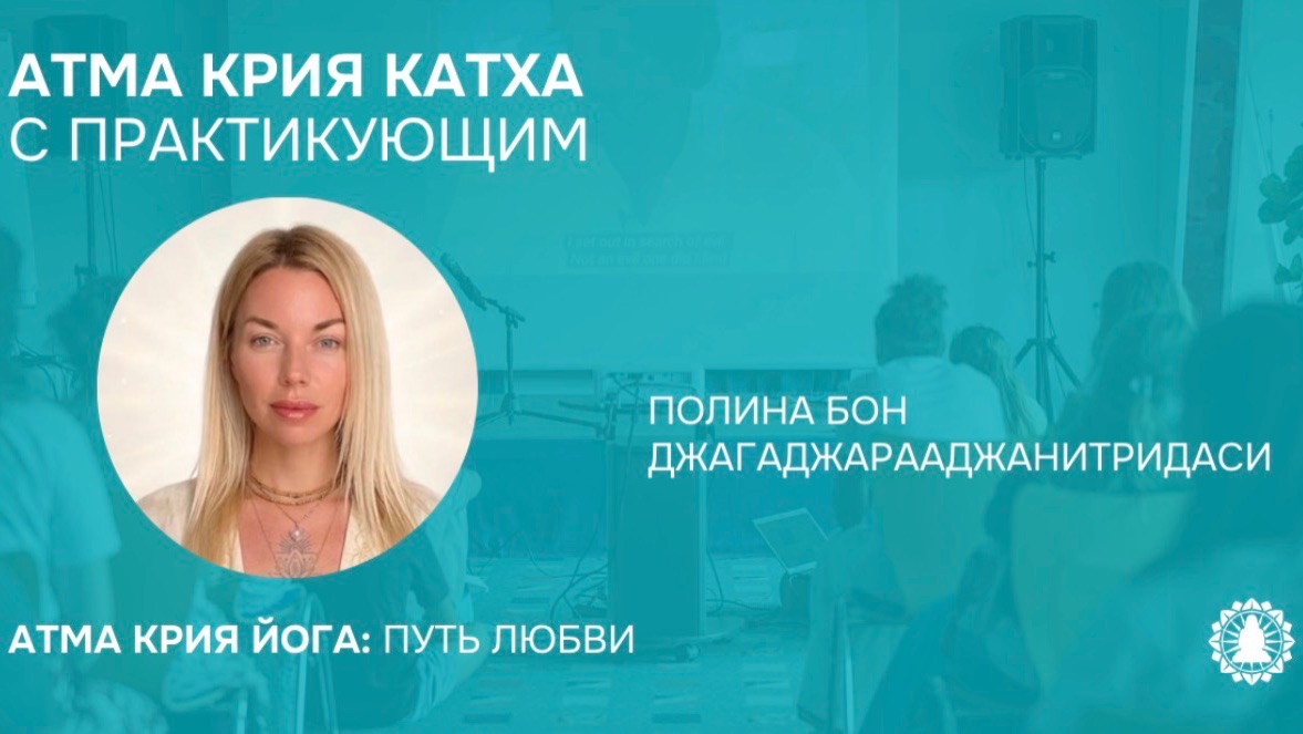 Атма крия катха с практикующим  йогом Полиной Бон.