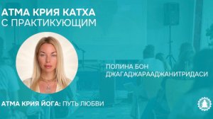 Атма крия катха с практикующим  йогом Полиной Бон.
