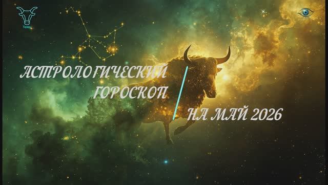 ТЕЛЕЦ | МУЗ МАЙ 2026 | ТВОЯ ЦЕННОСТЬ, ОТНОШЕНИЯ И ДЕНЬ РОЖДЕНИЯ - ГОРОСКОП
