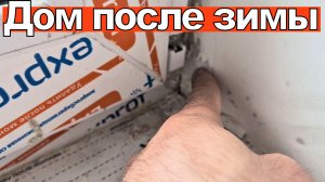 Итоги зимы в доме: Стоимость отопления, как пережил дом, планы на следующий год