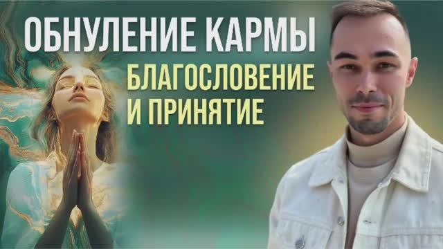 Обнуление кармы и почему ваш духовный путь зашёл в тупик #обнуление #карма #пробуждение