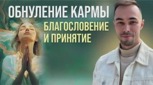 Обнуление кармы и почему ваш духовный путь зашёл в тупик #обнуление #карма #пробуждение